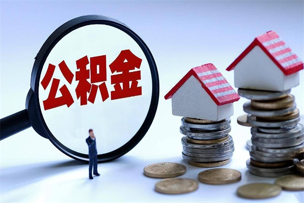 肇州住房公积金个人提取（住房公积金个人提取有什么条件）